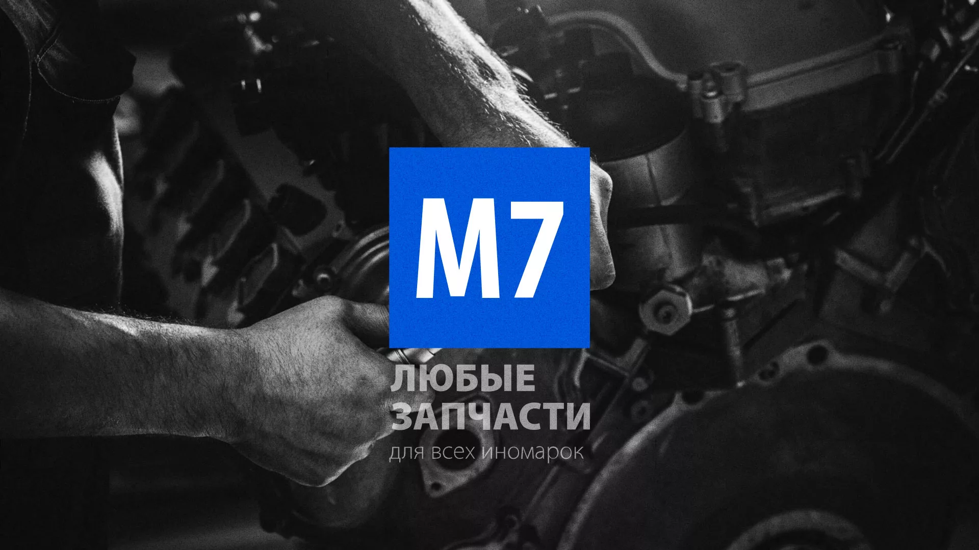 Разработка сайта магазина автозапчастей «М7» в Зеленокумске